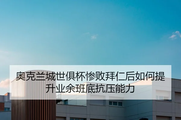 ao-ke-lan-cheng-shi-ju-bei-can-bai-bai-ren-hou-ru-he-ti-sheng-ye-yu-ban-di-kang-ya-neng-li-2-867.jpg