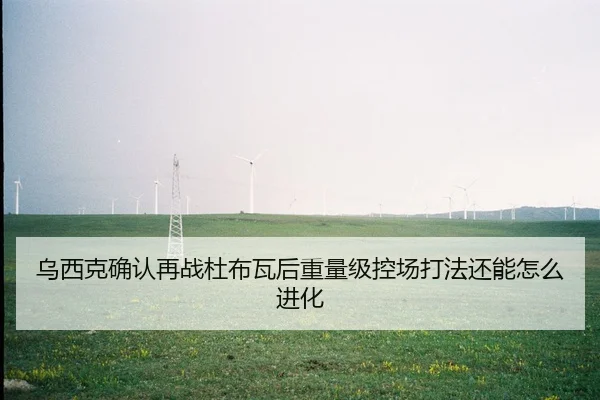 wu-xi-ke-que-ren-zai-zhan-du-bu-wa-hou-zhong-liang-ji-kong-chang-da-fa-hai-neng-zen-me-jin-hua-2-214.jpg