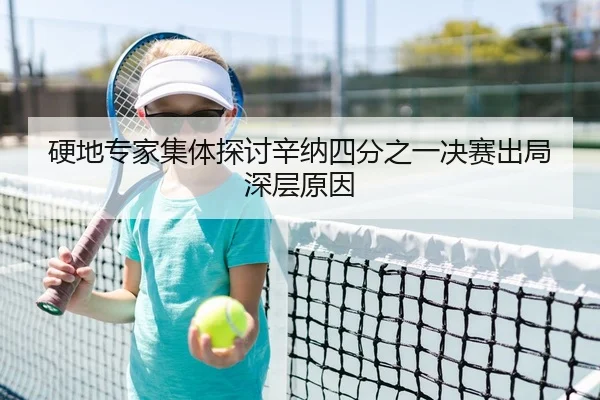 硬地专家集体探讨辛纳四分之一决赛出局深层原因