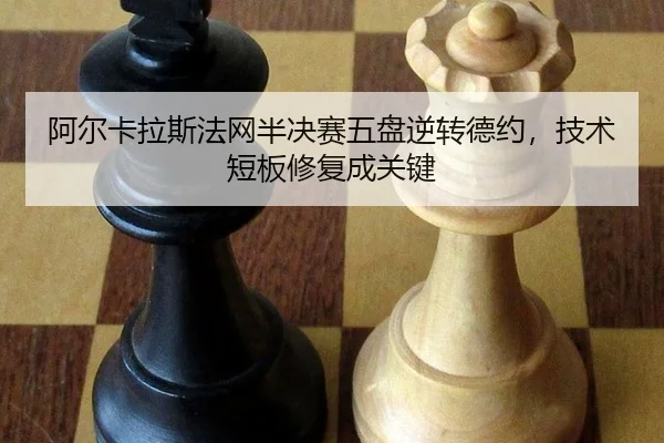 a-er-ka-la-si-fa-wang-ban-jue-sai-wu-pan-ni-zhuan-de-yue-ji-shu-duan-ban-xiu-fu-cheng-guan-jian-3-579.jpg