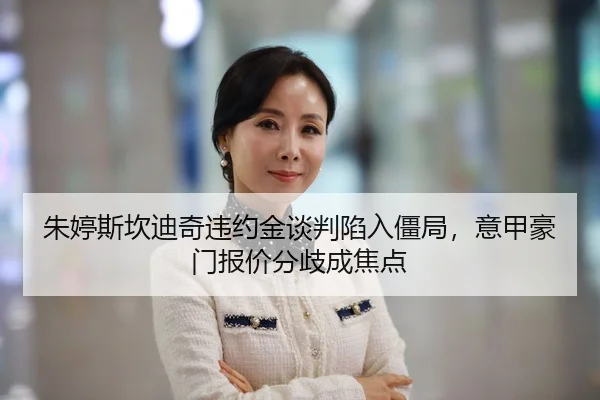 朱婷斯坎迪奇违约金谈判陷入僵局，意甲豪门报价分歧成焦点