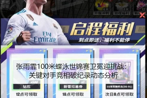 张雨霏100米蝶泳世锦赛卫冕迎挑战：关键对手竞相破纪录动态分析
