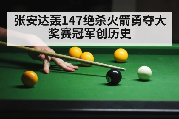 张安达轰147绝杀火箭勇夺大奖赛冠军创历史