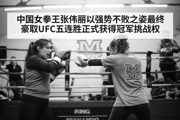 中国女拳王张伟丽以强势不败之姿最终豪取UFC五连胜正式获得冠军挑战权