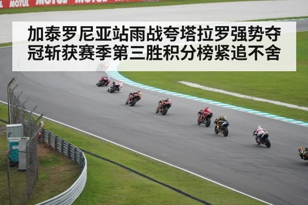 加泰罗尼亚站雨战夸塔拉罗强势夺冠斩获赛季第三胜积分榜紧追不舍