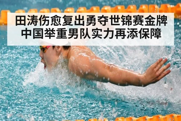 田涛伤愈复出勇夺世锦赛金牌中国举重男队实力再添保障