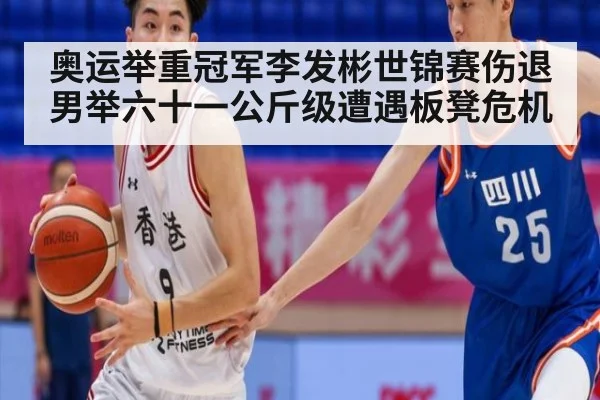 奥运举重冠军李发彬世锦赛伤退 男举六十一公斤级遭遇板凳危机