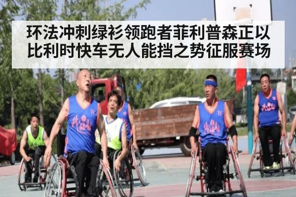 环法冲刺绿衫领跑者菲利普森正以比利时快车无人能挡之势征服赛场