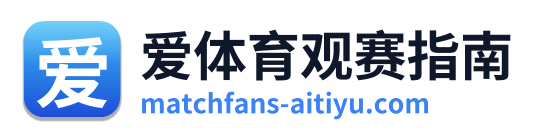 爱体育观赛指南
